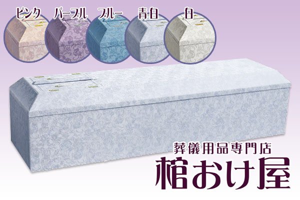 画像4: 棺桶 布張り白鳳(ピンク・パープル・ブルー・青白・ホワイト) 6尺(181cm)〜6.25尺(190cm) 掛け布団、敷布団、枕 付属 葬儀用品