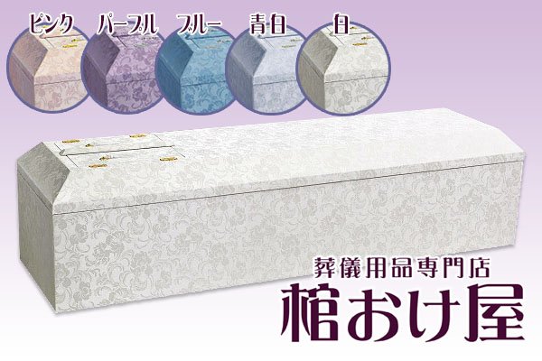 画像5: 棺桶 布張り白鳳(ピンク・パープル・ブルー・青白・ホワイト) 6尺(181cm)〜6.25尺(190cm) 掛け布団、敷布団、枕 付属 葬儀用品