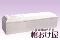 棺桶 布張り白山（ホワイト） お顔窓付き（組み立て済みタイプ）6尺(181cm)〜7尺(210cm) 　掛け布団、敷布団、枕 付属　葬儀用品