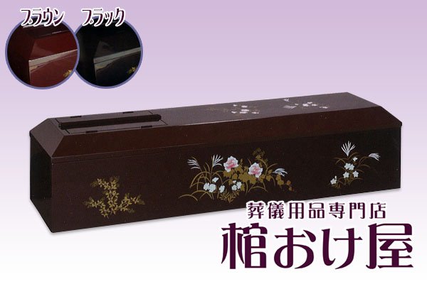 画像1: 棺桶 木製 塗棺(ブラック・ブラウン)　6尺(181cm)、6.25尺(190cm) 掛け布団、敷布団、枕 付属　葬儀用品