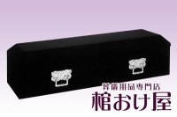 棺桶 布張りキリスト棺 山型（ブラック） 取手付　6尺(181cm)〜6.5尺(196cm) 葬儀用品