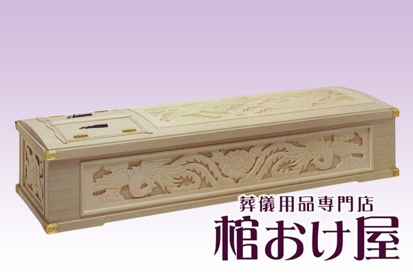 画像1: 棺桶 木製 五面彫刻棺　6尺(183cm)〜6.5尺(196cm) 掛け布団、敷布団、枕 付属　葬儀用品