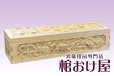 画像1: 棺桶 手彫り五面彫刻棺(唐松)　1900mm(190cm)、2100mm(210cm) (1)
