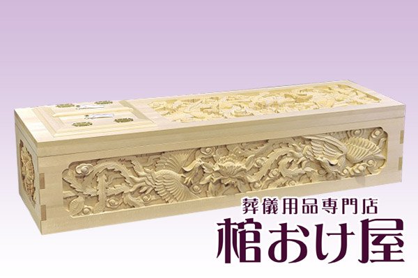 画像1: 棺桶 木製 手彫り五面彫刻棺(唐松)　6.25尺(189cm) 掛け布団、敷布団、枕 付属　葬儀用品