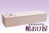 棺桶 木製 桐平棺 普通窓 (組み立て済みタイプ)　6尺(181cm)〜6.5尺(196cm) 　掛け布団、敷布団、枕 付属　葬儀用品