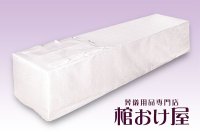 棺覆い モンタ柄 (桐平棺用 棺桶カバー) 葬儀用品　※棺桶本体は別売り