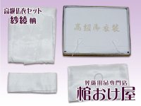 高級仏衣セット（大きい方用サイズ）　サヤ柄（着丈160cm）死装束/経帷子 葬儀用品