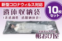 新型コロナウイルス対応 | 納体袋・遺体収納袋 (非透過性)10枚セット　 葬儀用品