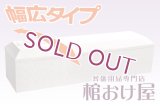 棺桶（大きい方用幅広サイズ）布張り白山（ホワイト） お顔窓付き（組み立て済みタイプ）6.6尺(2ｍ)〜7尺(210cm) 　掛け布団、敷布団、枕 付属　葬儀用品