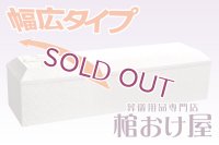 棺桶（大きい方用幅広サイズ）布張り白山（ホワイト） お顔窓付き（組み立て済みタイプ）6.6尺(2ｍ)〜7尺(210cm) 　掛け布団、敷布団、枕 付属　葬儀用品