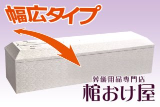 （本州・四国のみ※離島は除く）棺おけ ホワイト Lサイズ B級品 ホワイト棺｜布張の棺・完成棺（棺桶）