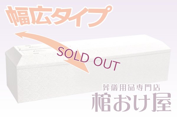 画像1: 棺桶（大きい方用幅広サイズ）布張り白山（ホワイト） お顔窓付き（組み立て済みタイプ）6.6尺(2ｍ)〜7尺(210cm) 　掛け布団、敷布団、枕 付属　葬儀用品