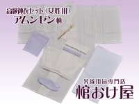 高級神衣セット　アムンゼン生地（女性用）　神式　ご浄衣/狩衣　葬儀用品