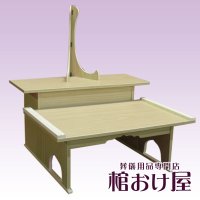 経机/枕机　2段式白木経机（新案経机）　写真立て付き　葬儀用品