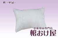 白まくら単品 (棺桶用) 葬儀用品