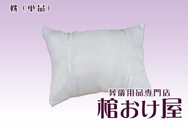 画像1: 白まくら単品 (棺桶用) 葬儀用品