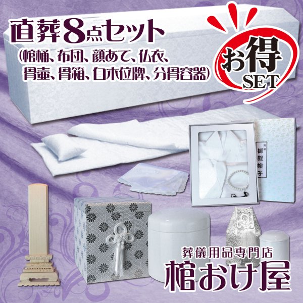 画像1: 直葬8点セット（サイズ選択可能）（棺桶サイズ6尺[181cm]、6.25尺[190cm] ）（骨壷サイズ4寸、5寸、6寸、7寸）　格安な個人葬や家族葬に最適　葬儀用品