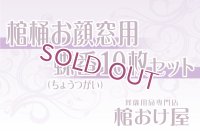 棺桶お顔窓用 蝶番(ちょうつがい)10枚セット　※特注品
