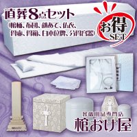 直葬8点セット（サイズ選択可能）（棺桶サイズ6尺[181cm]、6.25尺[190cm] ）（骨壷サイズ4寸、5寸、6寸、7寸）　格安な個人葬や家族葬に最適　葬儀用品