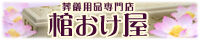 葬儀用品の通販サイト 【棺おけ屋】