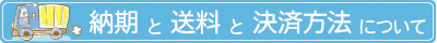 納期と送料と決済方法について