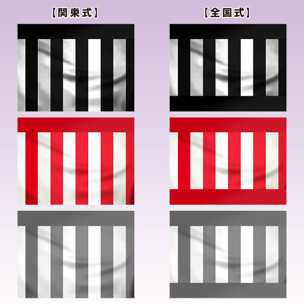 鯨幕（くじらまく）・紅白幕・白黒幕《納期注意》　※H1800mm