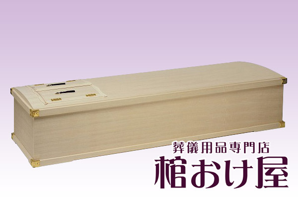 棺桶 木製 Rインロー棺　6尺(183cm)〜6.5尺(195cm) 掛け布団、敷布団、枕 付属　葬儀用品