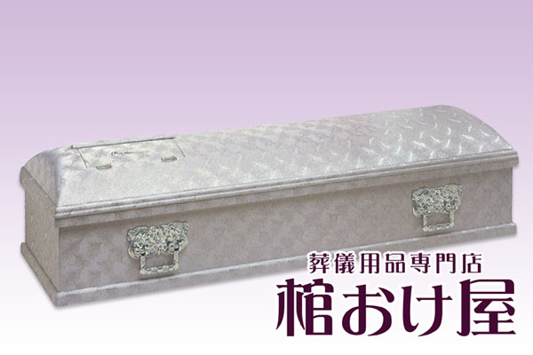 棺桶 布張り銀富士 取手付（シルバー） 6.25尺(190cm)　掛け布団、敷布団、枕 付属　葬儀用品