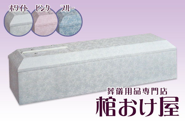 ◆棺桶 布張り花柄A（ホワイト・ピンク・ブルー）　6尺(181cm)、6.25尺(190cm) 掛け布団、敷布団、枕 付属　葬儀用品