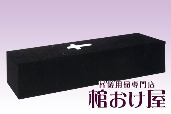 棺桶 布張りキリスト棺 平型（ブラック） 十字架付　6尺(181cm)、6.25尺(190cm) 掛け布団、敷布団、枕 付属　葬儀用品