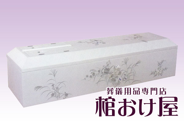 ◆棺桶 布張り彩花（ホワイト）　6尺(181cm)、6.25尺(190cm) 掛け布団、敷布団、枕 付属　葬儀用品