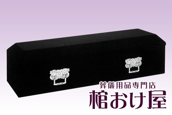 棺桶 布張りキリスト棺 山型（ブラック） 取手付　6尺(181cm)〜6.5尺(196cm) 葬儀用品