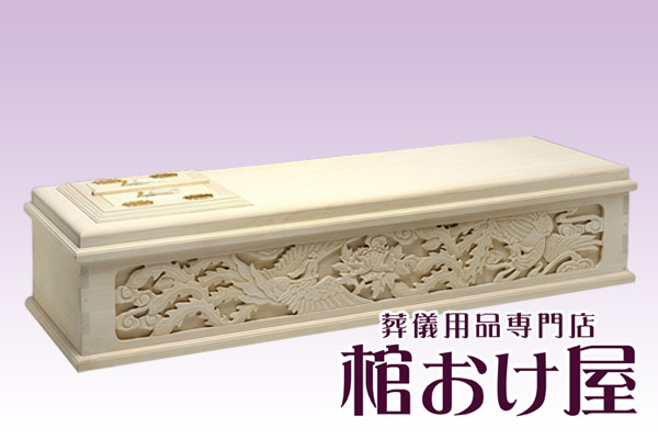 棺桶 木製 手彫り二面彫刻棺(純桐)　6.25尺(189cm) 掛け布団、敷布団、枕 付属　葬儀用品