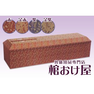 画像: 棺桶 布張り花柄B（レッド・ゴールドレッド・パープル・ゴールドパープル）　6尺(181cm)、6.25尺(190cm) 掛け布団、敷布団、枕 付属　葬儀用品