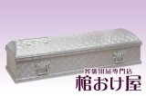 画像: 棺桶 布張り銀富士 取手付（シルバー） 6.25尺(190cm)　掛け布団、敷布団、枕 付属　葬儀用品