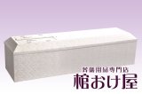画像: 棺桶 布張り白山（ホワイト） お顔窓付き（組み立て済みタイプ）6尺(181cm)〜7尺(210cm) 　掛け布団、敷布団、枕 付属　葬儀用品