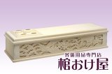 画像: 棺桶 木製 手彫り二面彫刻棺(純桐)　6.25尺(189cm) 掛け布団、敷布団、枕 付属　葬儀用品