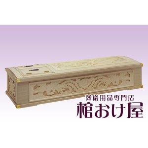 画像: 棺桶 木製 五面彫刻棺　6尺(183cm)〜6.5尺(196cm) 掛け布団、敷布団、枕 付属　葬儀用品