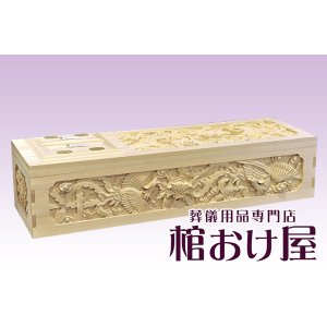 画像: 棺桶 木製 手彫り五面彫刻棺(唐松)　6.25尺(189cm) 掛け布団、敷布団、枕 付属　葬儀用品