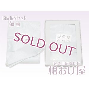 画像: 高級仏衣　菊柄　20個セット（着丈135cm、150cm）死装束/経帷子 葬儀用品　※特注品（納期1ヶ月）