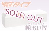 画像: 棺桶（大きい方用幅広サイズ）布張り白山（ホワイト） お顔窓付き（組み立て済みタイプ）6.6尺(2ｍ)〜7尺(210cm) 　掛け布団、敷布団、枕 付属　葬儀用品