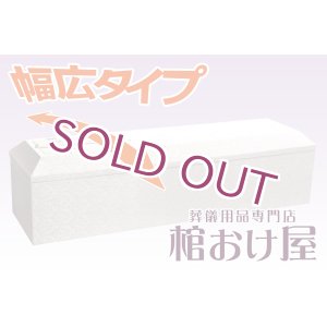 画像: 棺桶（大きい方用幅広サイズ）布張り白山（ホワイト） お顔窓付き（組み立て済みタイプ）6.6尺(2ｍ)〜7尺(210cm) 　掛け布団、敷布団、枕 付属　葬儀用品