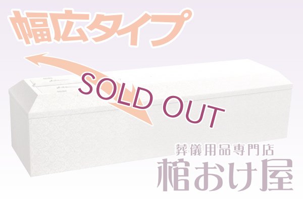 画像1: 棺桶（大きい方用幅広サイズ）布張り白山（ホワイト） お顔窓付き（組み立て済みタイプ）6.6尺(2ｍ)〜7尺(210cm) 　掛け布団、敷布団、枕 付属　葬儀用品