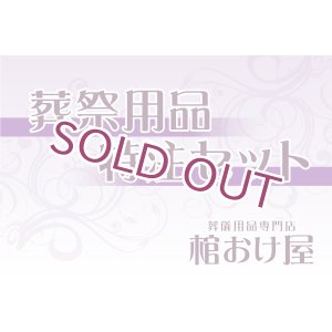 画像: 葬祭用品セット20240113　※特注品