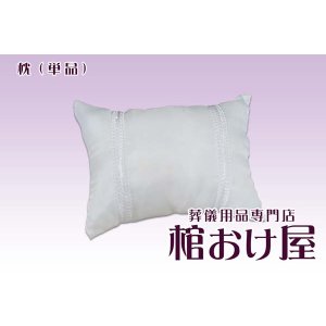 画像: 白まくら単品 (棺桶用) 葬儀用品