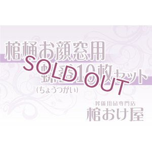 画像: 棺桶お顔窓用 蝶番(ちょうつがい)10枚セット　※特注品