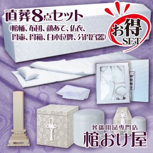 画像: 直葬8点セット（サイズ選択可能）（棺桶サイズ6尺[181cm]、6.25尺[190cm] ）（骨壷サイズ4寸、5寸、6寸、7寸）　格安な個人葬や家族葬に最適　葬儀用品