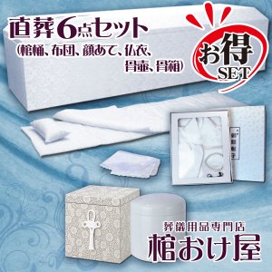 画像: 直葬6点セット（サイズ選択可能）（棺桶サイズ6尺(181cm)、6.25尺(190cm) ）（骨壷サイズ4寸、5寸、6寸、7寸）　格安な個人葬や家族葬に最適　葬儀用品