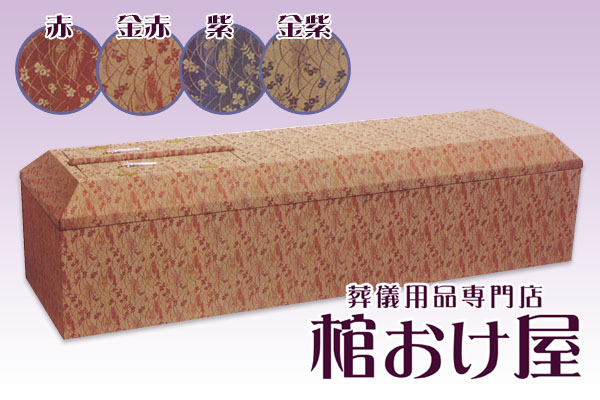 棺桶 布張り花柄B(レッド・ゴールドレッド・パープル・ゴールド 棺桶 布張り花柄B(レッド・ゴールドレッド・パープル・ゴールド