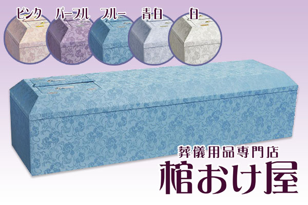 棺桶 布張り白鳳（ピンク・パープル・ブルー・青白・ホワイト